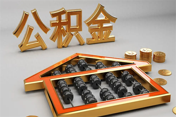 西藏离职公积金提出（离职公积金提取条件怎样提取）
