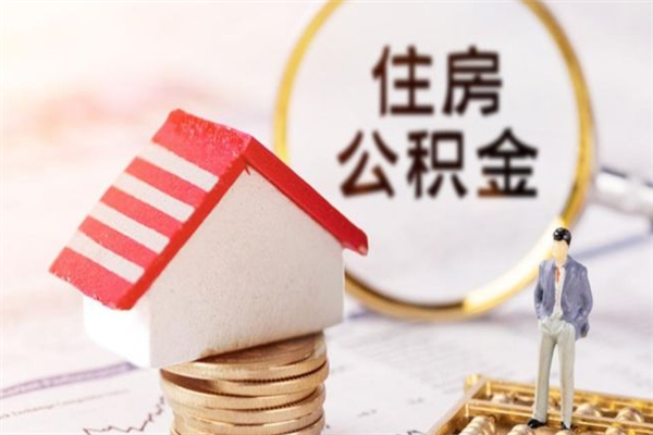 西藏离开公积金一次性取（公积金离职一次性提取）