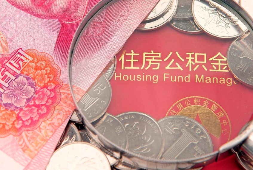 西藏离职后可取出公积金（离职后公积金能取么）